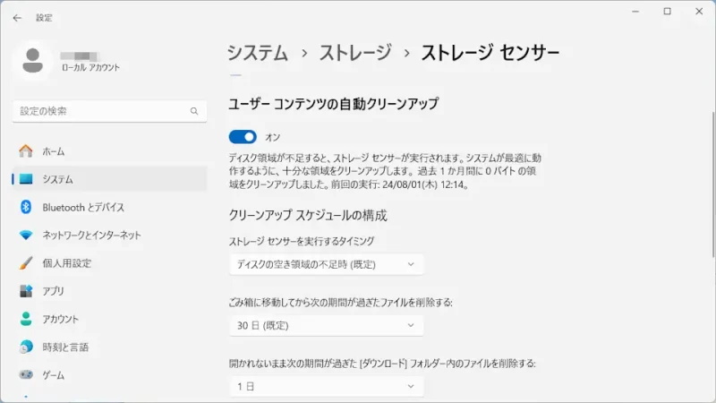 Windows 11→設定→システム→ストレージ→ストレージセンサー