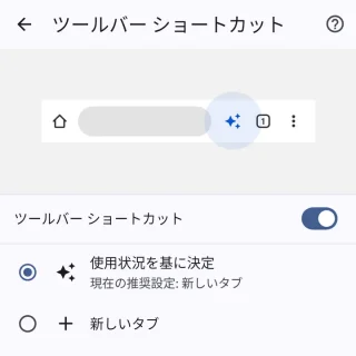 Androidアプリ→Chromeブラウザ→設定→ツールバーのショートカット