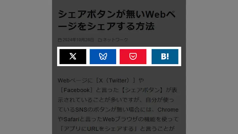 シェアボタンが無いWebページをシェアする方法