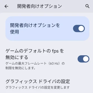 Pixel→設定→開発者向けオプション→ゲームのデフォルトのfpsを無効にする