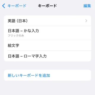 iPhone→設定→一般→キーボード→キーボード