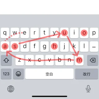 iPhone→ソフトウェアキーボード→日本語→QWERTY→なぞり入力