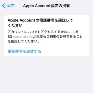 iPhone→通知→Apple Accountの電話番号を確認してください→Apple Account設定の提案