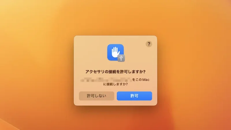 Mac→アクセサリの接続を許可しますか？