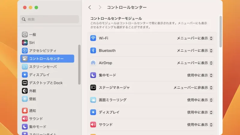 MacBook→システム設定→コントロールセンター