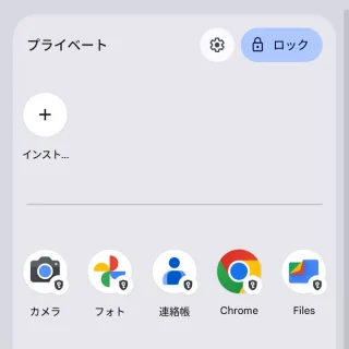 Pixel→ドロワー→プライベートスペース