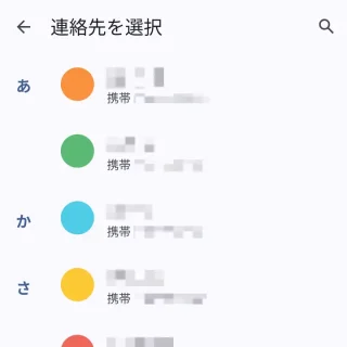 Androidスマートフォン→連絡先を選択