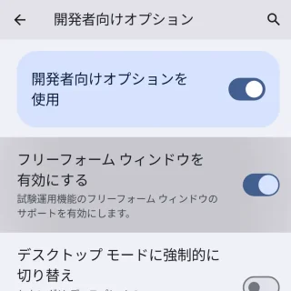 Androidスマートフォン→設定→システム→開発者向けオプション→フリーフォームウィンドウを有効にする