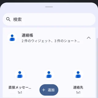 Pixel→ホーム→ウィジェット→連絡帳