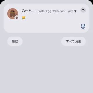 Pixel→通知領域→Easter Egg Collection→ねこ