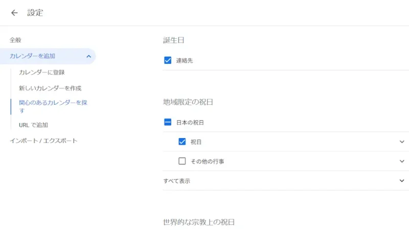 Web→Googleカレンダー→設定→日本の祝日