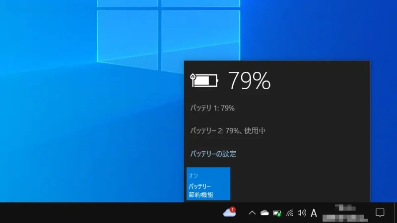 Windows 10→タスクバー→タスクトレイ→バッテリー節約機能