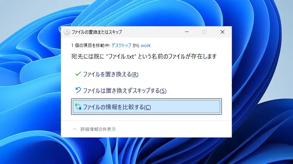 Windows 11→ダイアログ→ファイルの置換またはスキップ