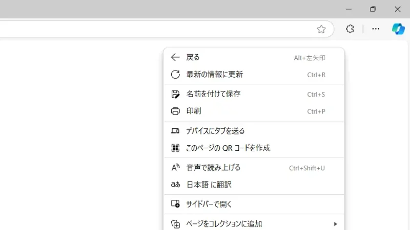 Windows 11→Microsoft Edge→Webページ→コンテキストメニュー