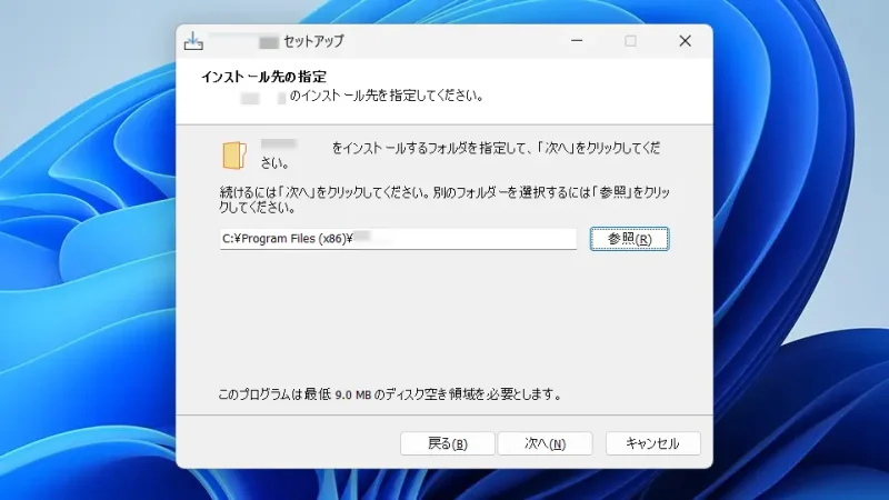 Windows 11→インストーラー→インストール先の指定