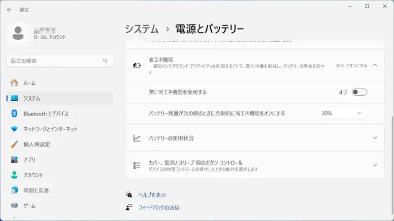Windows 11→設定→システム→電源とバッテリー→省エネ機能