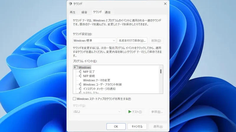 Windows 11→設定→システム→サウンド→サウンドの詳細設定→サウンド