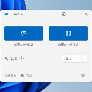 Windows 11→スマートフォン連携→カメラ