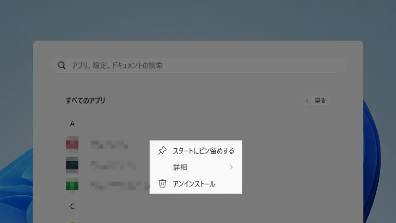 Windows 11→スタートメニュー→すべてのアプリ→アプリ→コンテキストメニュー