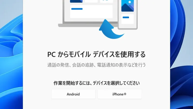 Windows 11→スマートフォン連携