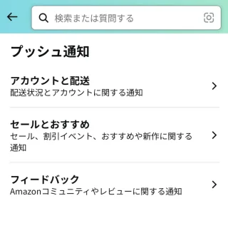 Androidアプリ→Amazon→ユーザー→アプリの設定→プッシュ通知