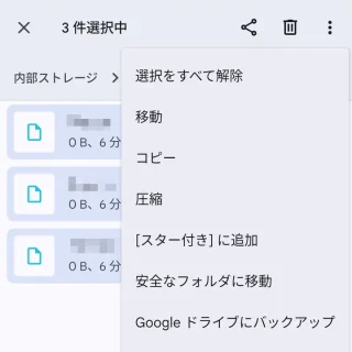 Androidアプリ→Files by Google→選択→メニュー