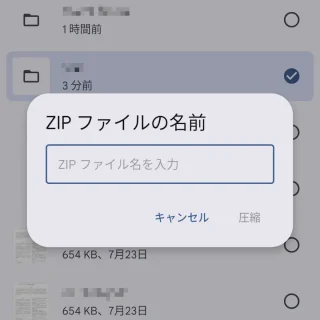 Androidアプリ→Files by Google→ZIPファイルの名前