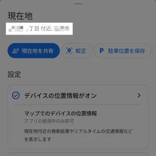 Androidアプリ→Googleマップ→メニュー→現在地