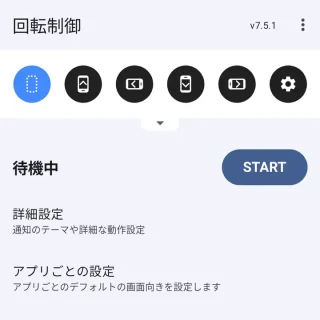 Androidアプリ→画面回転制御