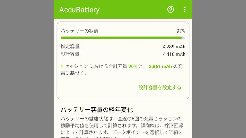 Androidスマホで現在のバッテリー性能を確認する方法