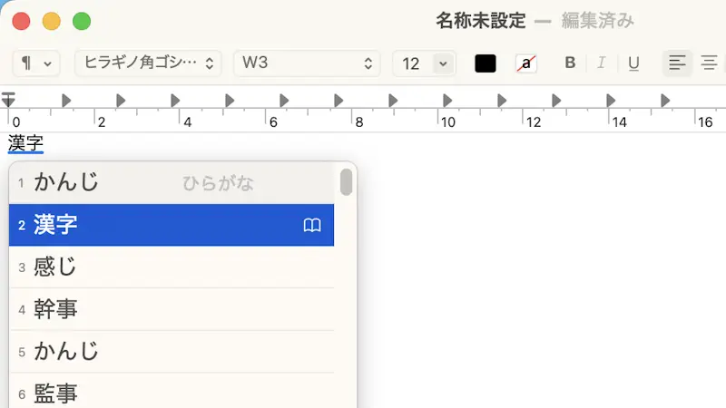 Mac→テキストエディット→漢字変換候補