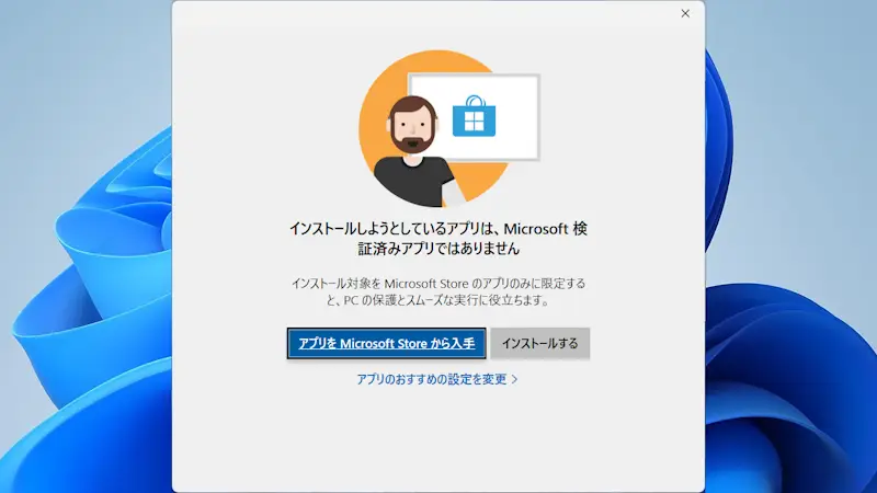 Windowsアプリのインストール時に「検証済みアプリではありません」を表示しない方法