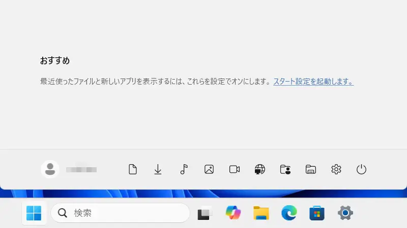 Windows 11→スタートメニュー→おすすめ