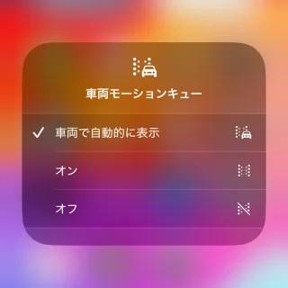 iPhone→コントロールセンター→車両モーションキュー