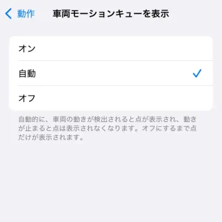 iPhone→設定→アクセシビリティ→動作→車両モーションキューを表示