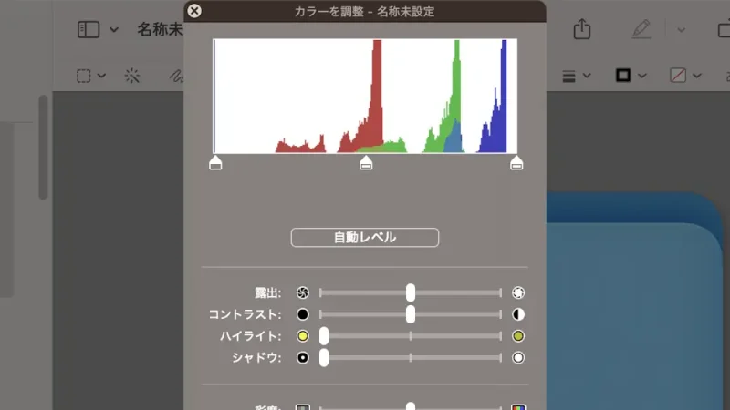 MacBook→プレビュー→カラーを調整