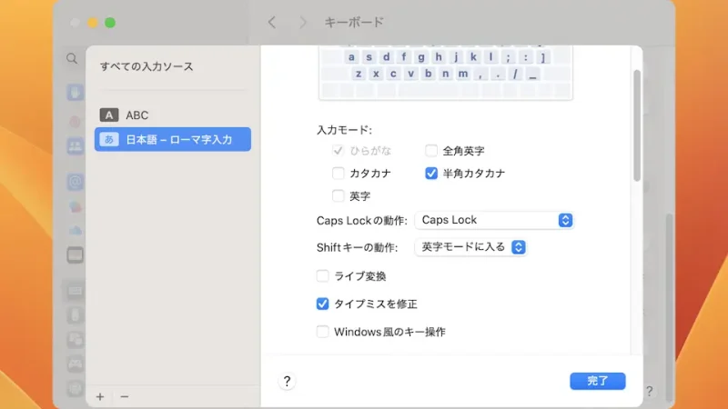 Mac→システム設定→キーボード→すべての入力ソース→日本語 - ローマ字入力