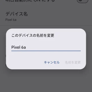 Pixel→設定→接続設定→接続の詳細設定→Bluetooth→このデバイスの名前を変更