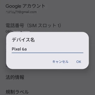 Pixel→設定→デバイス情報→デバイス名