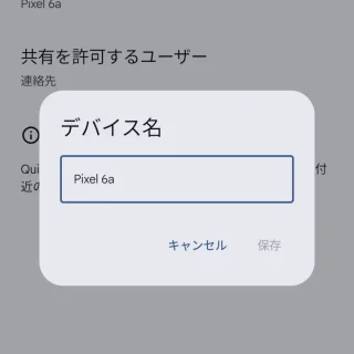 Pixel→設定→Google→すべてのサービス→Quick Share→デバイス名