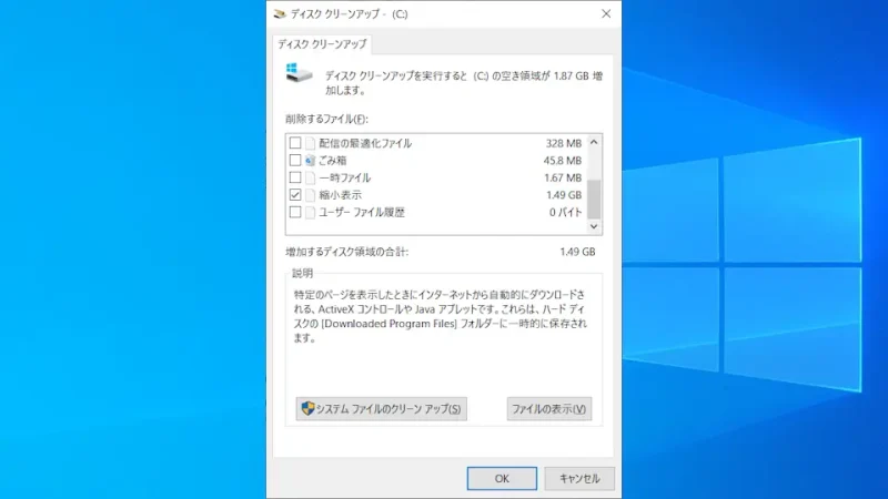 Windows 10→ディスククリーンアップ