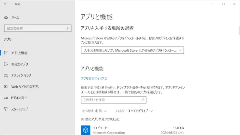 Windows 10→設定→アプリ→アプリと機能