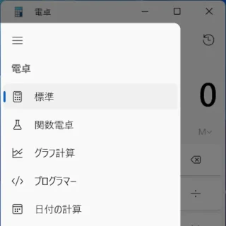 Windows 11→電卓アプリ→メニュー