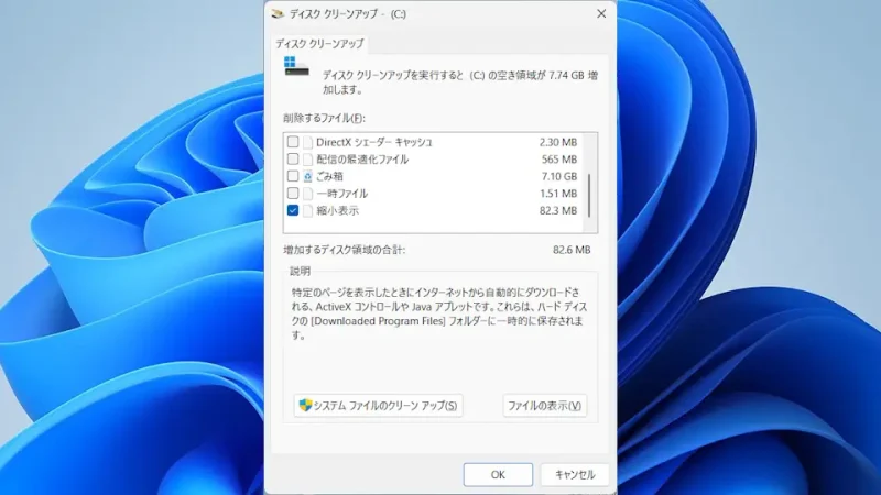 Windows 11→ディスククリーンアップ