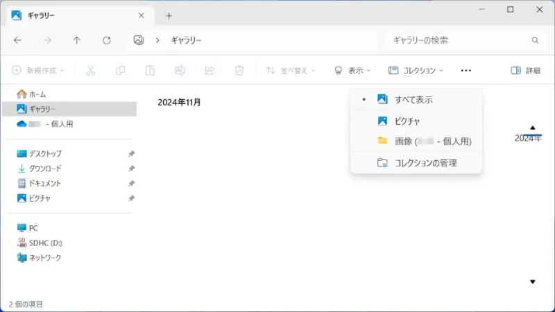 Windows 11→エクスプローラー→ギャラリー→コレクション