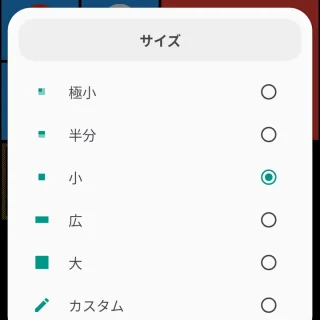 Androidアプリ→スクエアホーム→サイズ