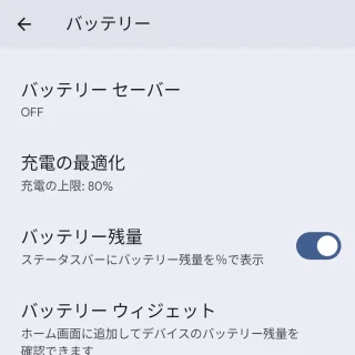 Androidスマートフォン→設定→バッテリー