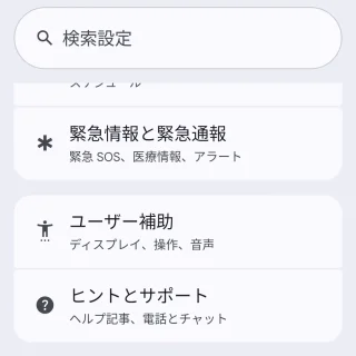 Androidスマートフォン→設定