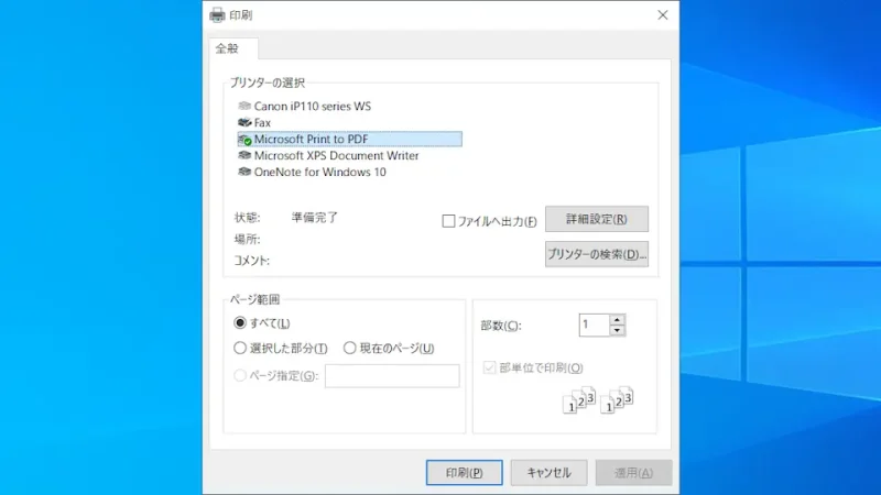 Windows 10→印刷ダイアログ