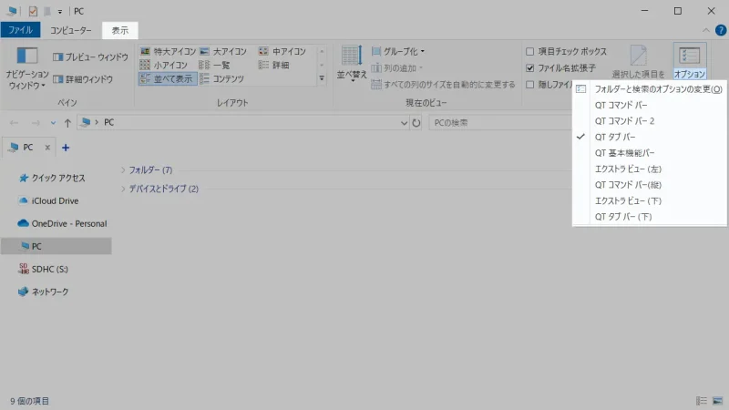 Windows 10→エクスプローラー→表示→オプション→QTタブバー